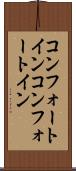 コンフォートイン Scroll