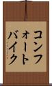 コンフォートバイク Scroll