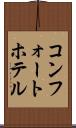 コンフォートホテル Scroll