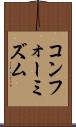 コンフォーミズム Scroll