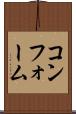コンフォーム Scroll