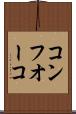 コンフオーコ Scroll