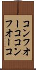 コンフオーコ Scroll