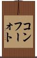 コンフーォト Scroll