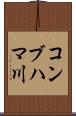 コンブハマ川 Scroll