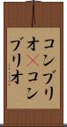 コンブリオ(P) Scroll