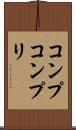 コンプ Scroll