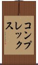 コンプレックス Scroll