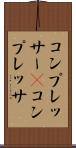 コンプレッサー(P) Scroll