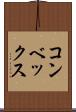 コンベックス Scroll