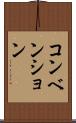 コンベンション Scroll