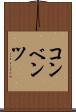コンベンツ Scroll