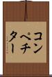 コンペチター Scroll