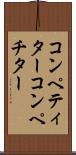 コンペティター Scroll