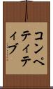 コンペティティブ Scroll