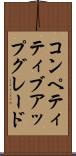 コンペティティブアップグレード Scroll