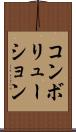 コンボリューション Scroll