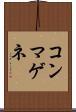 コンマゲネ Scroll