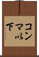 コンマ以下 Scroll