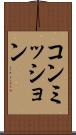 コンミッション Scroll