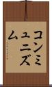コンミュニズム Scroll
