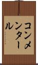 コンメンタール Scroll