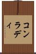 コンラディ Scroll