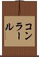 コンラール Scroll