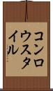 コンロウスタイル Scroll
