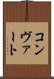 コンヴァート Scroll