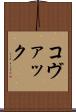 コヴァック Scroll