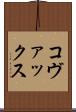 コヴァックス Scroll