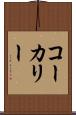 コーカリー Scroll
