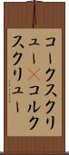 コークスクリュー(P) Scroll