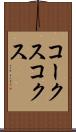 コークス Scroll