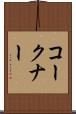 コークナー Scroll