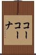 コーコーナ Scroll