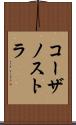 コーザノストラ Scroll