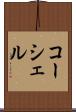 コーシェル Scroll