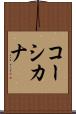 コーシカナ Scroll