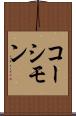 コーシモン Scroll