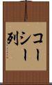 コーシー列 Scroll