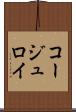 コージュロイ Scroll