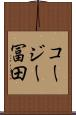 コージー冨田 Scroll