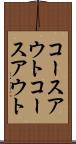 コースアウト Scroll