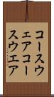 コースウェア Scroll