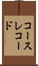 コース・レコード Scroll
