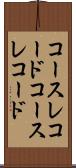 コースレコード Scroll
