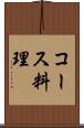 コース料理 Scroll