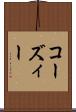 コーズィー Scroll